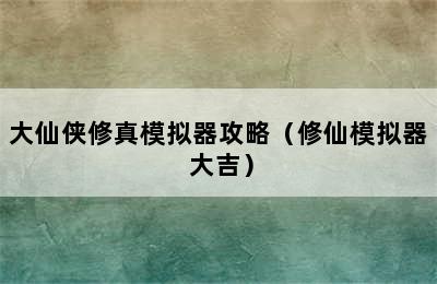 大仙侠修真模拟器攻略（修仙模拟器 大吉）